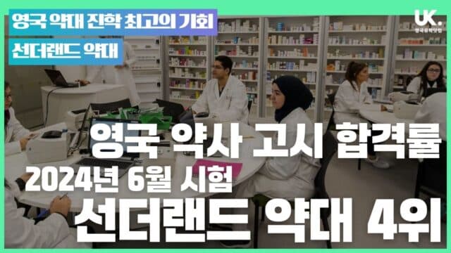 영국 약사 합격률: 2024년 6월 시험 선더랜드 약대 4위 기록 – 89%