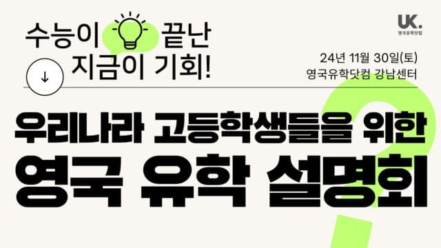  11/30(토) 수능 끝난 지금이 기회! 영국 유학 설명회에 초대합니다