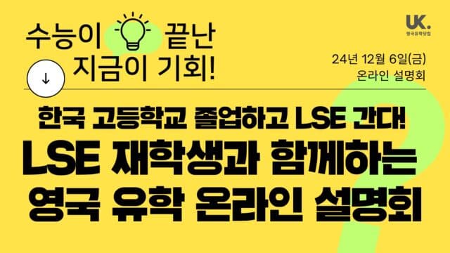  12/6(금) LSE 재학생과 함께하는 영국 유학 온라인 설명회