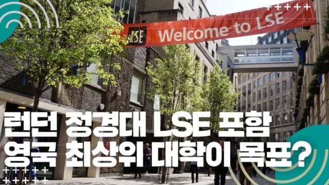 ONCAMPUS London IFP 과정 – 영국 최상위권 대학 진학의 첫걸음!