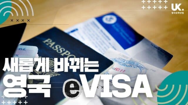 영국 유학을 준비하는 학생과 학부모님께 – 새롭게 도입된 eVisa 시스템 알아보기