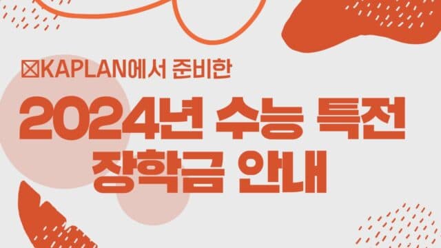  유학비 절감의 절호의 기회! Kaplan 대학 입학 과정 장학금 챙겨 가세요!
