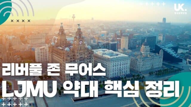 리버풀 LJMU 약대 핵심 정리: 강점, 유학비용, 장학금 & 파운데이션까지