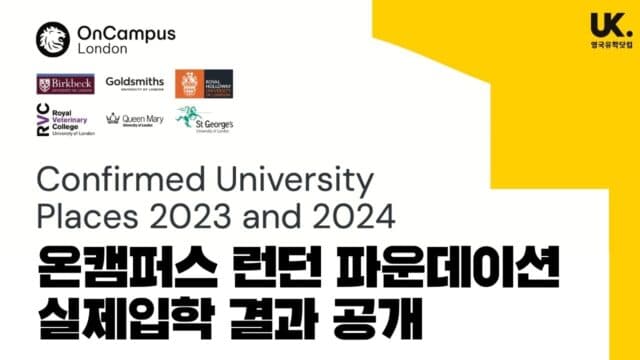영국 대학 입학 파운데이션 23, 24년 실제 진학 결과 공개 – ONCAMPUS London