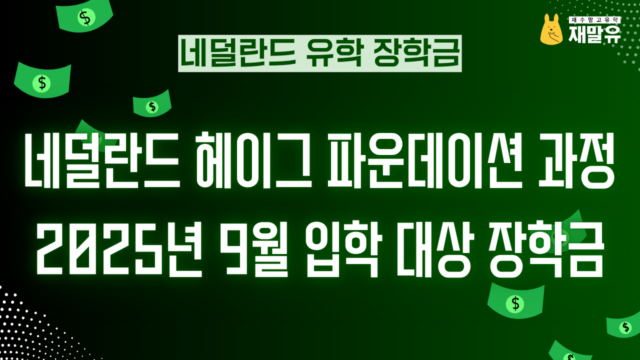 네덜란드 헤이그 파운데이션 과정 – 2025년 9월 입학 대상 장학금 안내 🎓