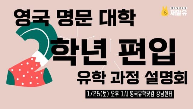  1/25(토) 영국 명문대 졸업, 단 3년! 영국 대학 IYO 2학년 편입 과정