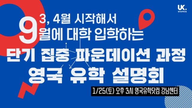  1/25(토) 3, 4월 시작, 9월에 영국 대학 입학 · 단기 집중 파운데이션 과정 설명회