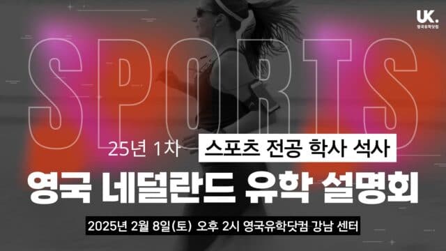  2/8(토) 스포츠 관련 전공 영국 ・ 네덜란드 학사 석사 유학 설명회