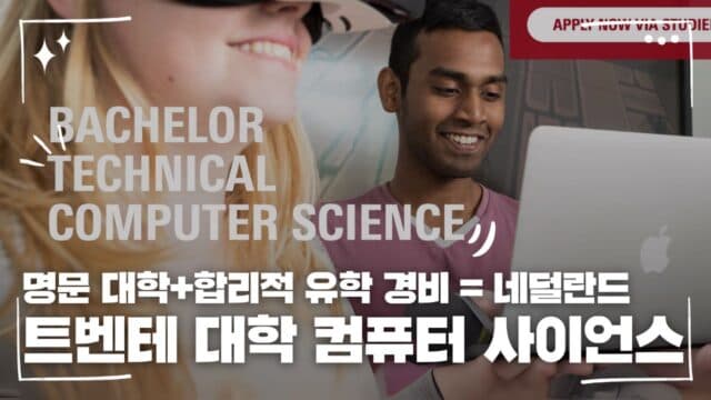 헤이그 실무 중심 대학 응용 컴퓨터 사이언스 전공 오픈 👩🏻‍💻