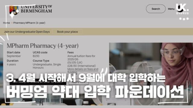  3월 시작, 9월 버밍엄 약대 입학하는 단기 집중 파운데이션