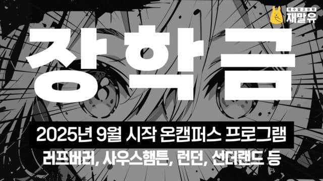 2025년 9월 시작 온캠퍼스 과정 장학금 안내 – 러프버러, 사우스햄튼, 런던, UK North, 선더랜드 포함