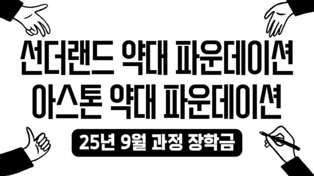 선더랜드 약대 & 아스톤 약대 파운데이션 장학금 공지 🎓💊 2025년 9월 시작 과정