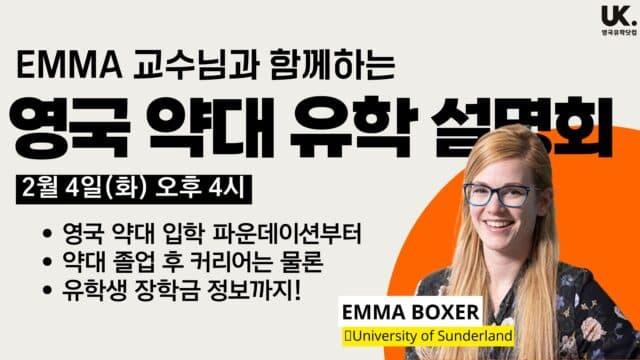  2/4(화) 선더랜드 약대 Emma 교수님과 함께하는 영국 약대 유학 설명회