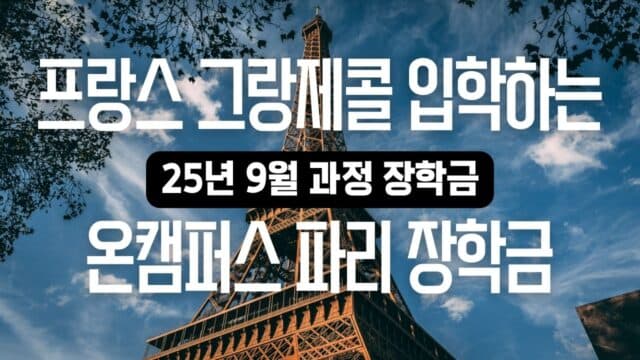온캠퍼스 파리와 함께하는 프랑스 명문대 유학! 2025년 9월 입학 장학금 안내 🎓💊