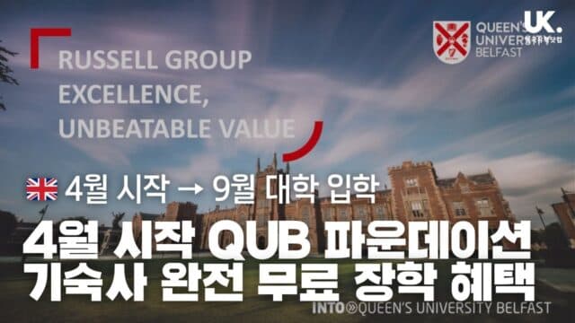 4월 시작해서 9월 QUB 입학하는 파운데이션 과정 🇬🇧 기숙사비 완전 무료 장학 혜택 + 진학 장학금