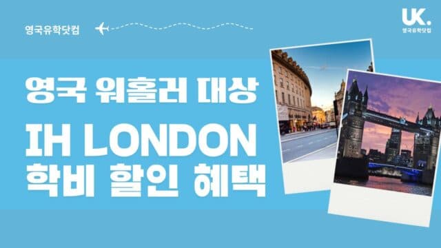YMS 비자로 영국 간다면? IH London 15% 학비 할인