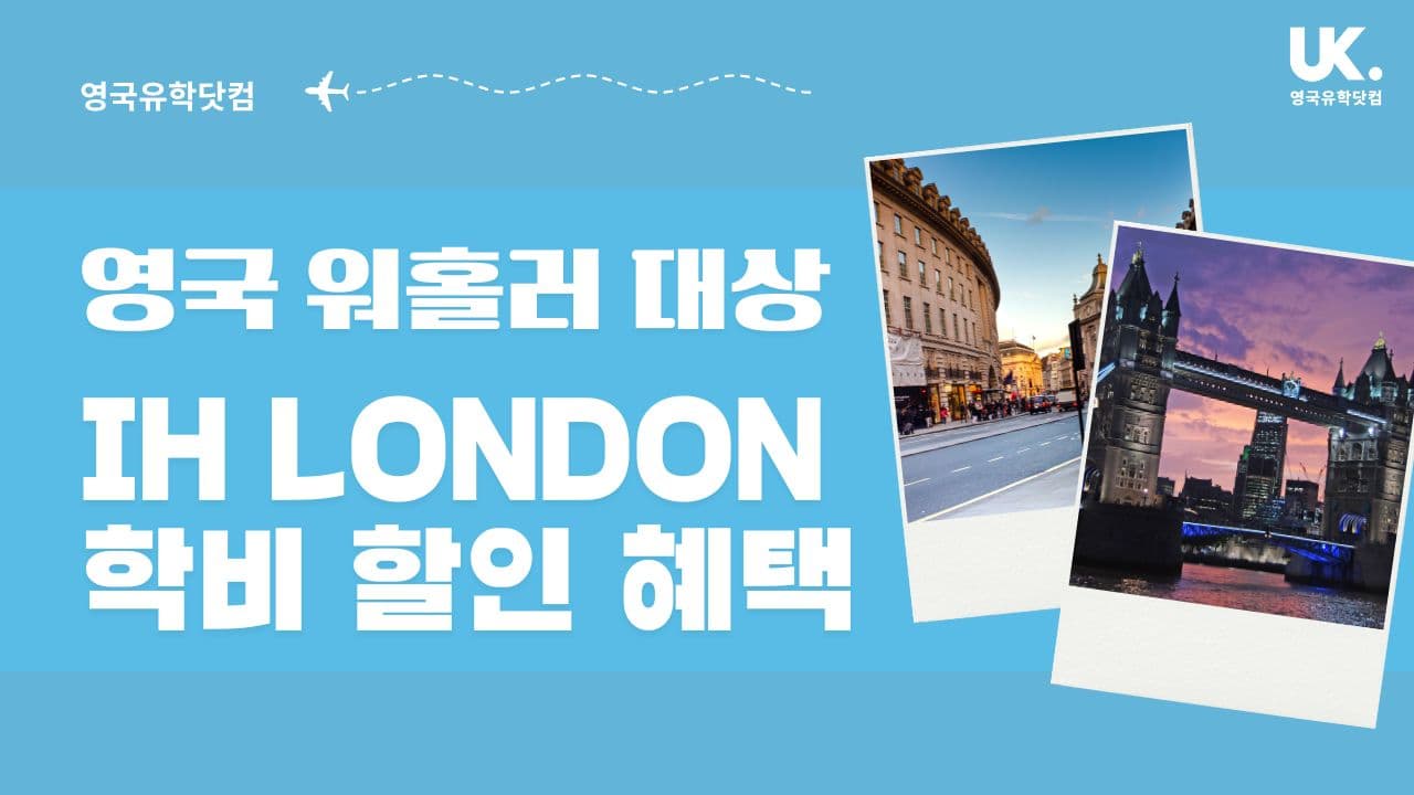 YMS 비자로 영국 간다면? IH London 15% 학비 할인