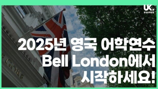 런던에서 어학연수할 곳을 찾고 있나요? Bell London 할인과 맞춤형 영어 코스