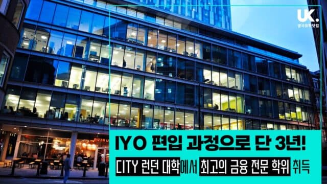 IYO 편입 과정으로 단 3년! 영국 City 대학교에서 최고 수준 금융 학위 취득 🇬🇧 입학 요건과 장학금 공지
