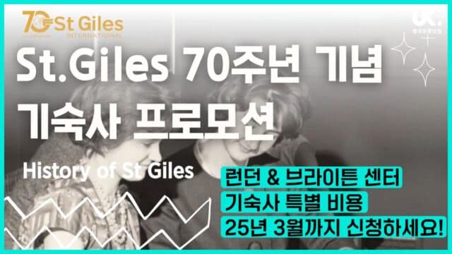  St Giles 어학원 70주년 기념! 런던·브라이튼 기숙사 할인 프로모션