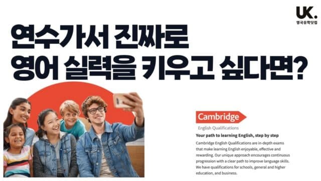 연수가서 진짜로 영어 실력을 키우고 싶다면? – Cambridge Exam 도전하세요!