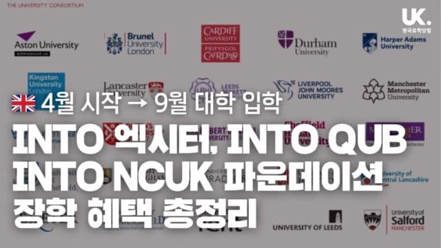 25년 9월 대학 진학을 위한 단기 파운데이션 장학 혜택 안내 – INTO Exeter, QUB, Manchester