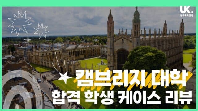 캠브리지 대학교 합격 전략! A-Level부터 합격까지 학생 케이스 리뷰