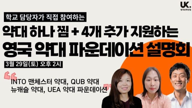  3/29(토) 약대 하나 찜 + 추가로 4개 더 지원하는 INTO 약대 파운데이션 설명회