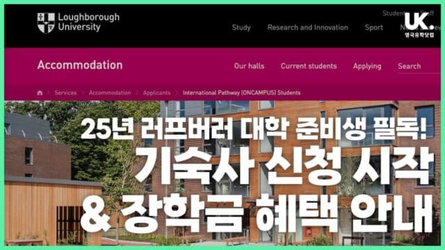 2025년 9월 OnCampus Loughborough 기숙사 신청 방법 & 장학금 받는 법
