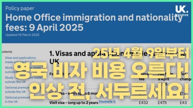 2025년 영국 비자 수수료 & ETA 신청 비용 인상 발표… 지금 신청하면 비용 절감!