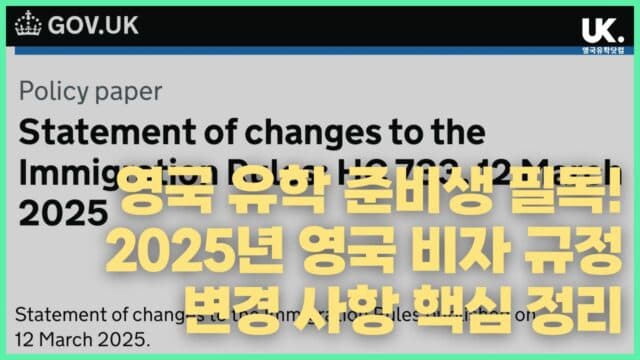 내 비자에도 영향 있을까? 2025년 영국 비자 제도 변경 핵심 포인트