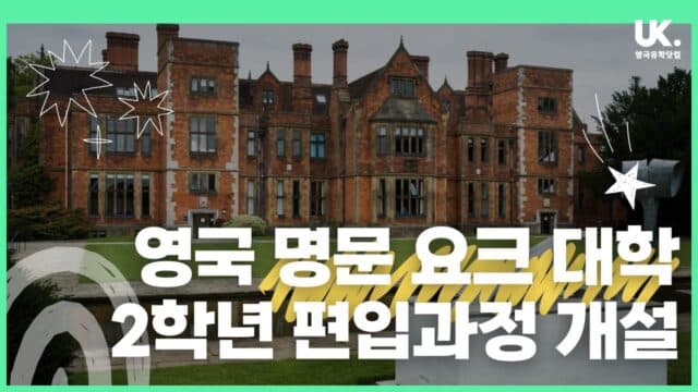 IYO 과정으로 영국 명문 요크 대학 2학년 편입하는 방법 (비즈니스·컴퓨터 전공)