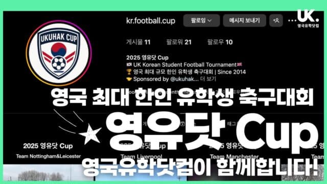 영국 최대 한인 유학생 축구대회, "영유닷 Cup (UKUHAK Cup)"에 영국유학닷컴이 함께합니다!