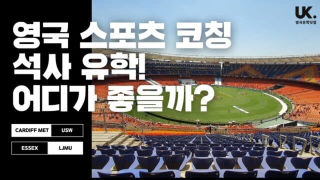 영국 스포츠 코칭 석사, 어디가 좋을까? USW, Cardiff Met, LJMU, Essex 집중 비교