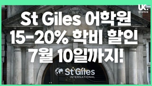 St Giles 어학원, 최대 20% 할인! 7월 10일까지 놓치지 마세요!