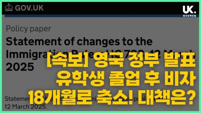 영국 정부 발표, 유학생 졸업 후 비자 18개월로 축소! 대책은?