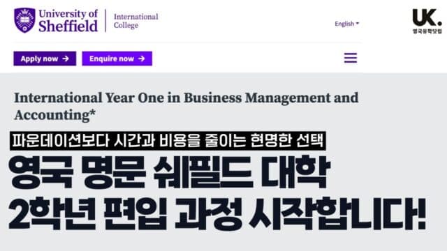 쉐필드 대학교 IYO 2학년 편입 과정 런칭! 파운데이션보다 빠르고 효율적인 영국 명문대 입학 방법