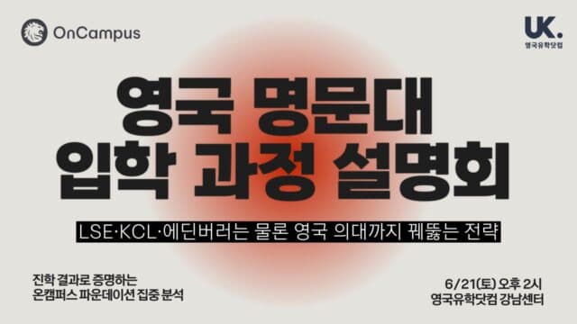  6/21(토) 내신 낮아도 OK 🔥 LSE·맨체스터·KCL 등 영국 명문대 + 의대까지! 영국 대학 입학 과정 설명회