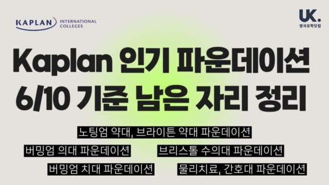 카플란 소속 영국 대학교 의대 · 약대 · 수의대 파운데이션 지원 현황 안내 – 남은 자리 정리했어요!