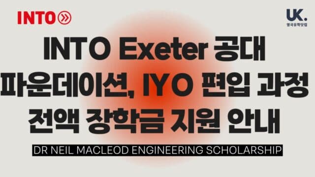 INTO Exeter 공대 파운데이션 & IYO 편입 과정 학비 전액 장학금 안내