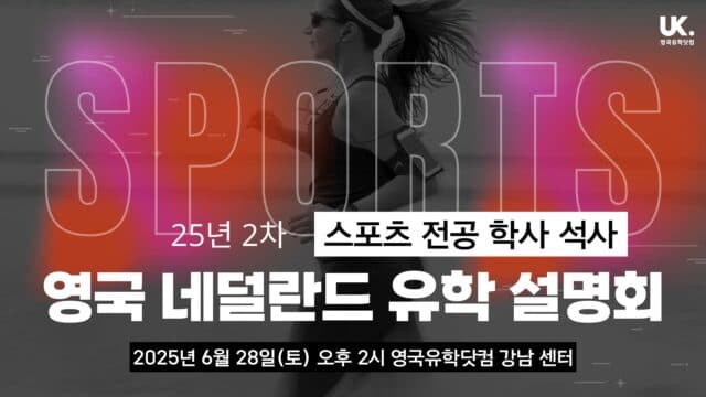  6/28(토) 스포츠 관련 전공 영국 ・ 네덜란드 유학 설명회