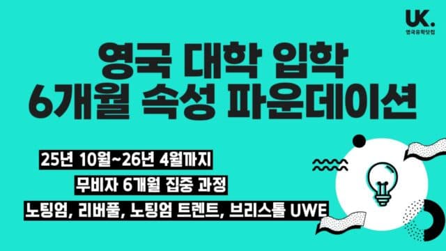 파운데이션 과정, 10월 시작이 오히려 찬스?! 무비자 입국 + 6개월 속성 과정