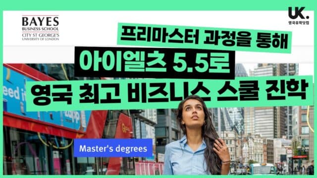 영어 5.5로 영국 최고 비즈니스 스쿨 진학? 그 방법은 바로 입학 보장 Pre-Master