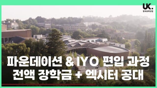 INTO Exeter + 공학 전공 = 전액 장학금의 기회! 🎓