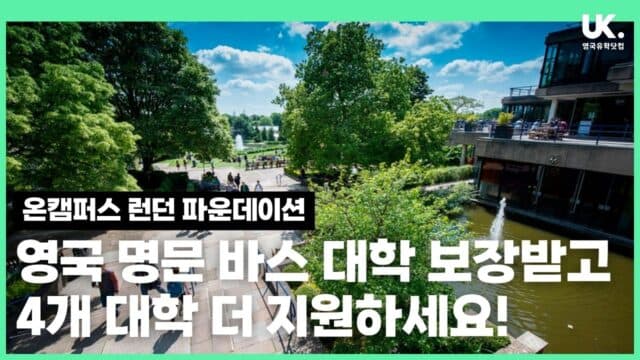 영국 7위 바스 대학교, 이제는 개런티 시대! OnCampus London 입학 보장 파운데이션