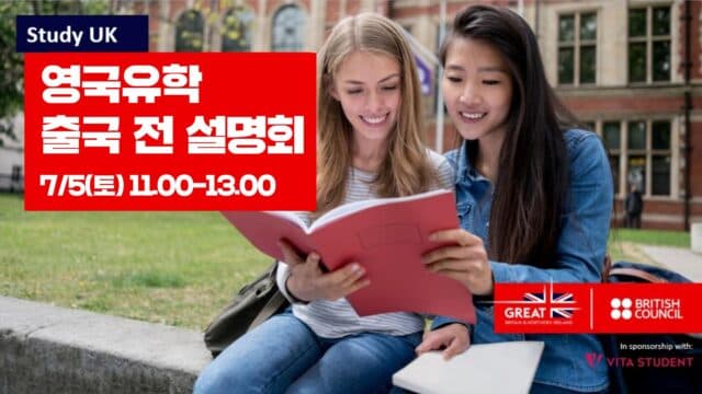 🇬🇧 영국문화원 주관 출국 전 설명회에 참여하세요 – 7월 5일(토) 강남역 한국컨퍼런스센터