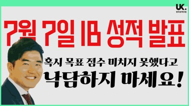 7월 7일 IB 결과 발표: 점수가 아쉬워도 영국 명문대 가는 법 (UCAS 클리어링 vs IYO 전격 비교)