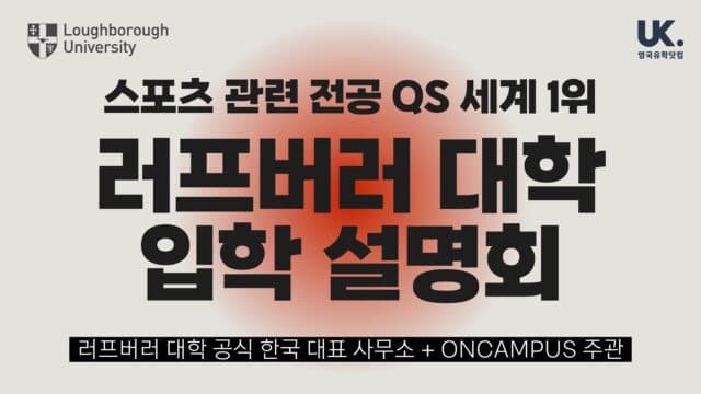  7/12(토) 스포츠 전공 세계 1위 + 영국 Top 10 러프버러 대학 입학 설명회
