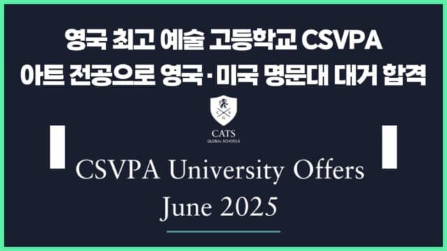 CSVPA,아트 전공, 영국·미국 명문대 대거 합격