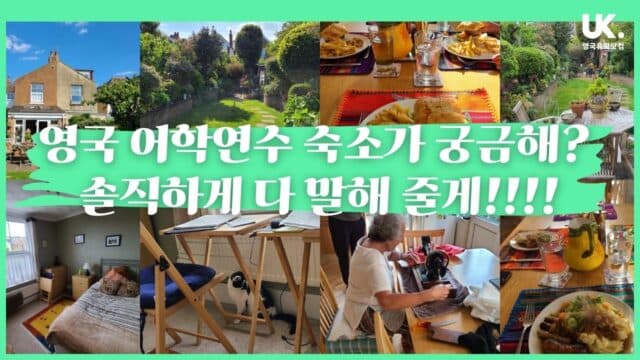 영국 어학연수 숙소가 궁금해? 솔직하게 다 말해 줄게!!!!
